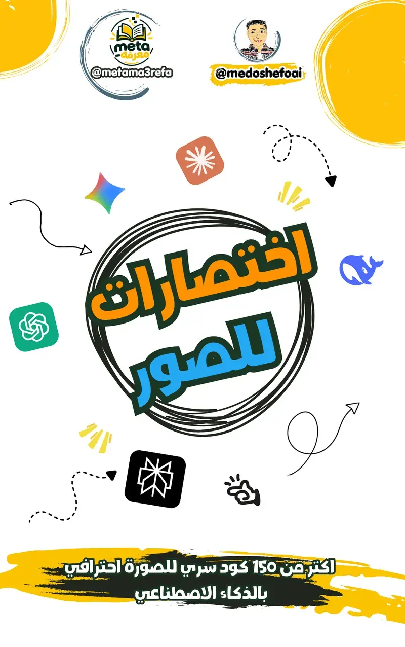 150 كود سري للصور الاحترافية بالـ AI