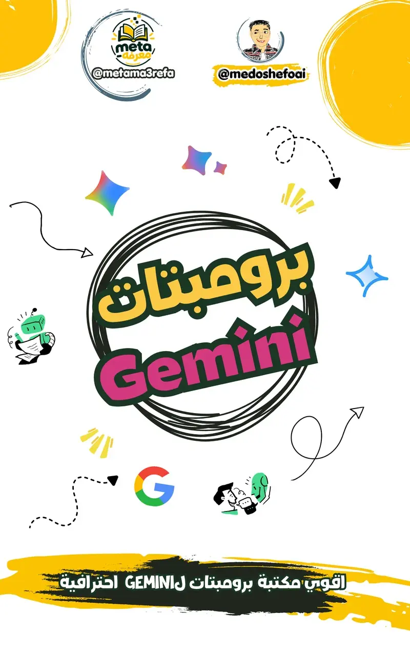 أقوى مكتبة برومبتات احترافية لـ Gemini
