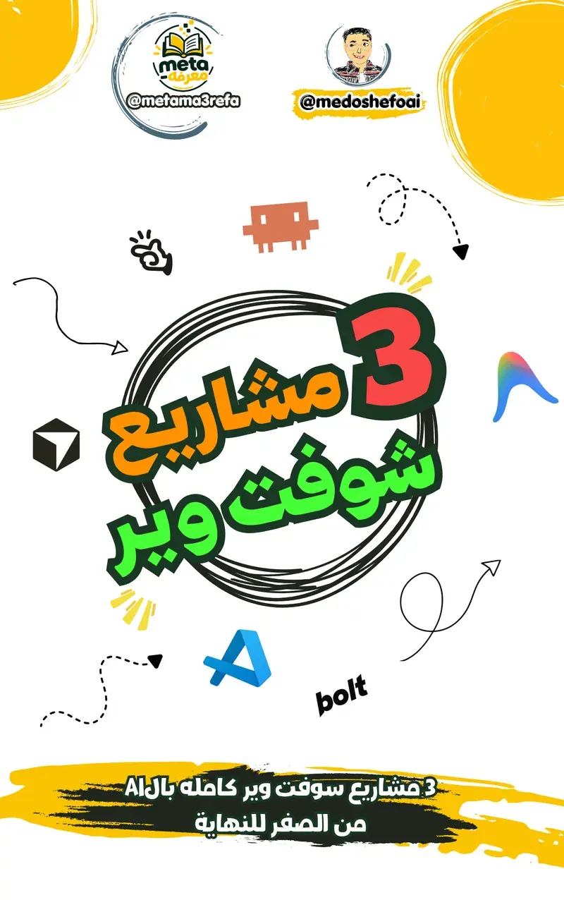3 مشاريع سوفت وير كاملة بالـ AI