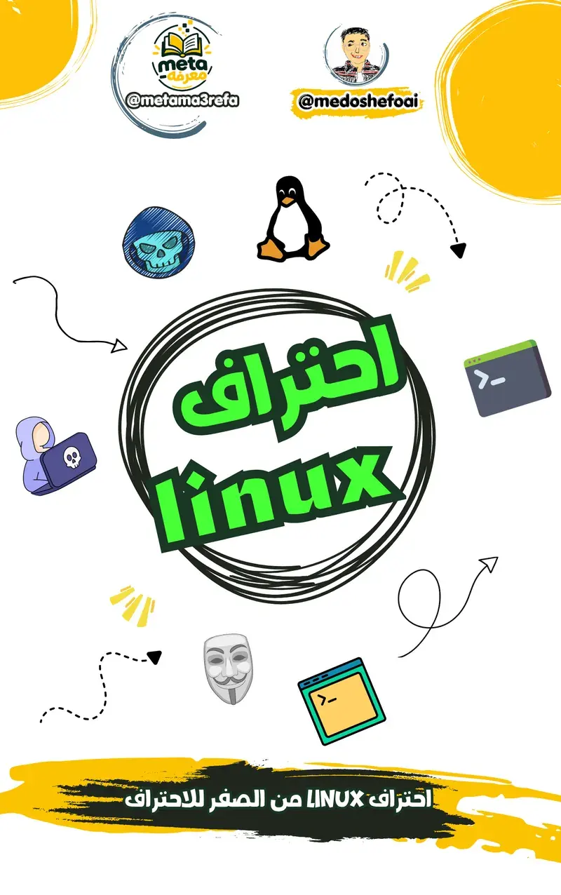 تعلم Linux