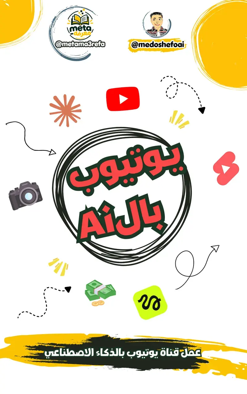 اعمل قناة يوتيوب بالذكاء الاصطناعي